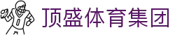 顶盛体育集团 | 顶盛体育网页版 - 顶盛体育集团专业体育娱乐平台在线体育直播、2026世界杯竞猜下注平台